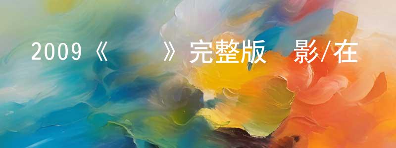 崔景貴發布2009《軍雞》完整版電影/在線觀看/百度云-美劇天堂
